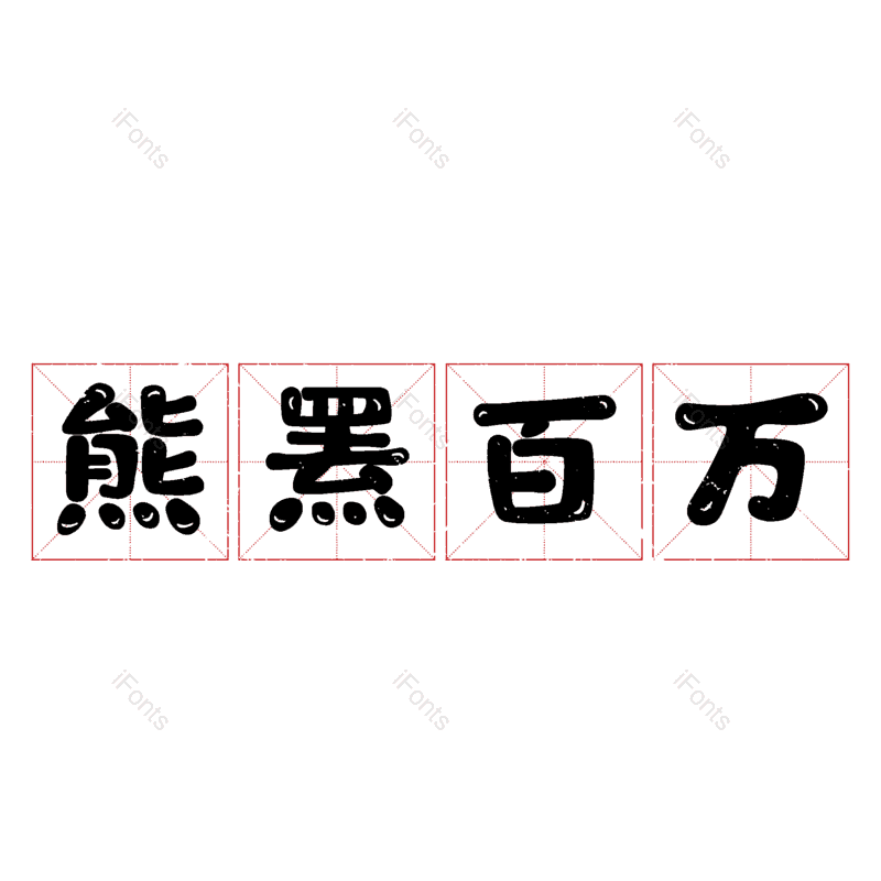 图片,元素,PNG,免抠素材